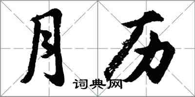 胡問遂月曆行書怎么寫