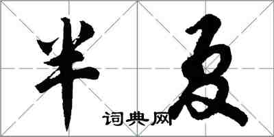 胡問遂半夏行書怎么寫