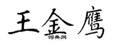 丁謙王金鷹楷書個性簽名怎么寫