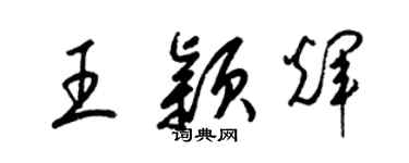 梁錦英王穎輝草書個性簽名怎么寫