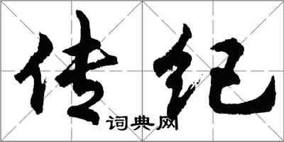 胡問遂傳紀行書怎么寫