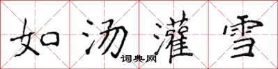 侯登峰如湯灌雪楷書怎么寫