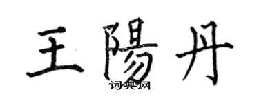 何伯昌王陽丹楷書個性簽名怎么寫