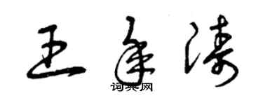 曾慶福王年濤草書個性簽名怎么寫