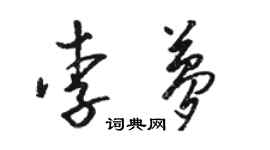 駱恆光李夢草書個性簽名怎么寫