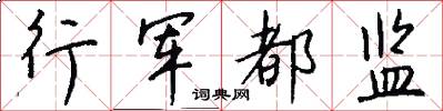 行軍都監怎么寫好看