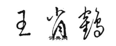 駱恆光王肖鶴草書個性簽名怎么寫