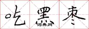 侯登峰吃黑棗楷書怎么寫