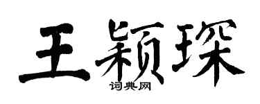 翁闓運王穎琛楷書個性簽名怎么寫