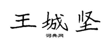 袁強王城堅楷書個性簽名怎么寫