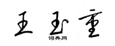 梁錦英王玉重草書個性簽名怎么寫
