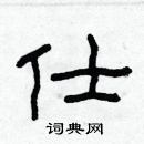 林少明寫的硬筆隸書仕