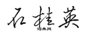 駱恆光石桂英行書個性簽名怎么寫