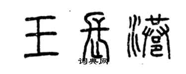 曾慶福王長港篆書個性簽名怎么寫