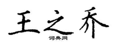 丁謙王之喬楷書個性簽名怎么寫