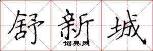 侯登峰舒新城楷書怎么寫