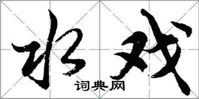 胡問遂水戲行書怎么寫