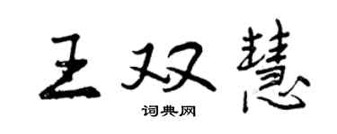 曾慶福王雙慧行書個性簽名怎么寫