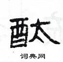 楊為國寫的硬筆隸書酞