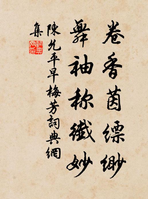 蜂媒問人情思,總無言、應只自低頭 詩詞名句