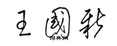 駱恆光王國新草書個性簽名怎么寫