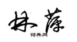 朱錫榮林萍草書個性簽名怎么寫