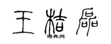 陳聲遠王桔磊篆書個性簽名怎么寫