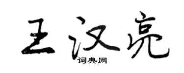 曾慶福王漢亮行書個性簽名怎么寫