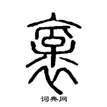 說文解字寫的豪