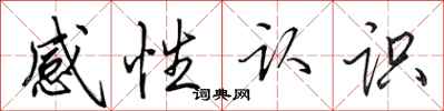 田英章感性認識行書怎么寫