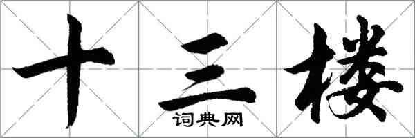 胡問遂十三樓行書怎么寫