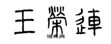 曾慶福王榮連篆書個性簽名怎么寫