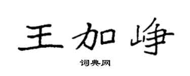 袁強王加崢楷書個性簽名怎么寫