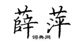 丁謙薛萍楷書個性簽名怎么寫