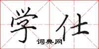 田英章學仕楷書怎么寫
