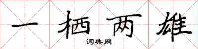 袁強一棲兩雄楷書怎么寫