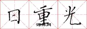 黃華生日重光楷書怎么寫