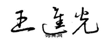 曾慶福王進光草書個性簽名怎么寫