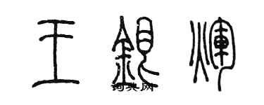 陳墨王銀輝篆書個性簽名怎么寫