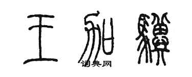 陳墨王加驥篆書個性簽名怎么寫