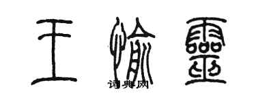 陳墨王愉靈篆書個性簽名怎么寫