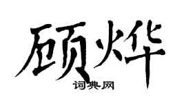 翁闓運顧燁楷書個性簽名怎么寫