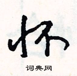 寐的成語_帶寐字的成語_寐的成語有哪些