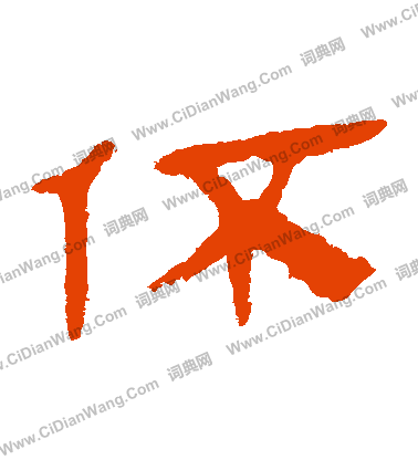 馬王堆帛書寫的伓