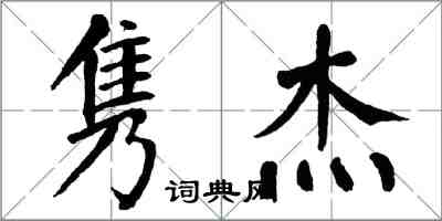 翁闓運雋傑楷書怎么寫