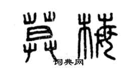 曾慶福莫梅篆書個性簽名怎么寫