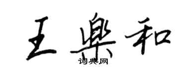 王正良王樂和行書個性簽名怎么寫