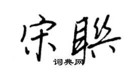 王正良宋聯行書個性簽名怎么寫