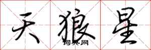 荊霄鵬天狼星行書怎么寫