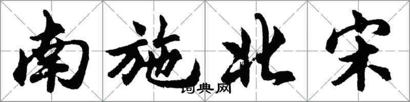 胡問遂南施北宋行書怎么寫